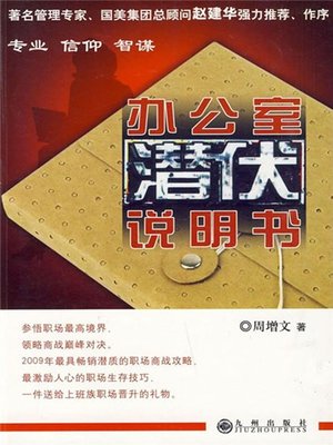 cover image of 办公室潜伏说明书 (Lurking Instructions in Office )